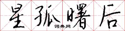 星孤曙后怎么写好看