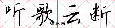 听歌云断怎么写好看