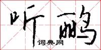 听鹂怎么写好看