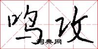 鸣攻怎么写好看