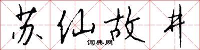 苏仙故井怎么写好看