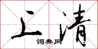 上清怎么写好看