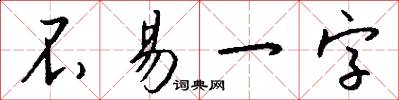 不易一字怎么写好看