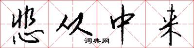 悲从中来怎么写好看