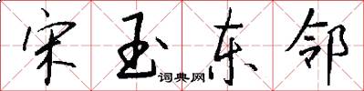 宋玉东邻怎么写好看