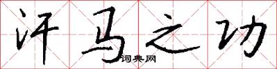 汗马之功怎么写好看
