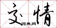 交情怎么写好看