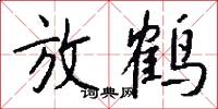 放鹤怎么写好看