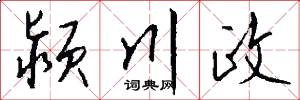 颍川政怎么写好看