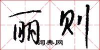 丽则怎么写好看