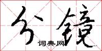 分镜怎么写好看