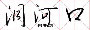 洞河口怎么写好看