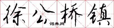 徐公桥镇怎么写好看