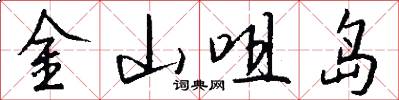 金山咀岛怎么写好看