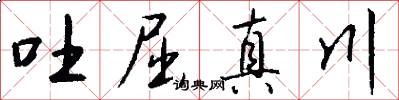 吐屈真川怎么写好看