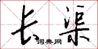 长渠怎么写好看