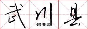 武川县怎么写好看