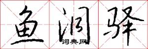 鱼洞驿怎么写好看