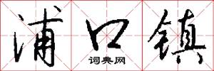 浦口镇怎么写好看