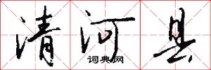 清河县怎么写好看