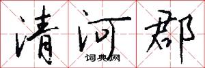 清河郡怎么写好看