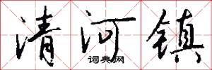 清河镇怎么写好看