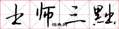 士师三黜怎么写好看