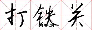 打铁关怎么写好看