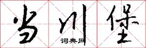 当川堡怎么写好看