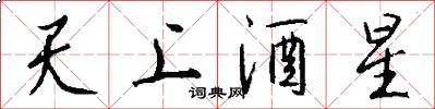 天上酒星怎么写好看