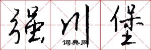 强川堡怎么写好看