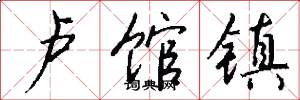 卢馆镇怎么写好看