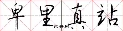 卑里真站怎么写好看