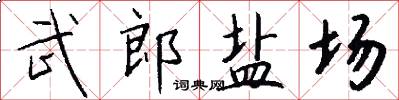 武郎盐场怎么写好看