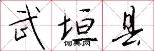 武垣县怎么写好看