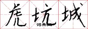 虎坑城怎么写好看