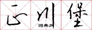 正川堡怎么写好看