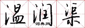 温润渠怎么写好看