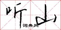 听山怎么写好看