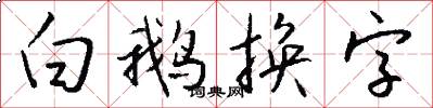 白鹅换字怎么写好看