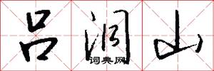 吕洞山怎么写好看