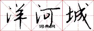 洋河城怎么写好看