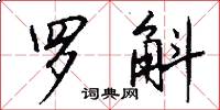 罗斛怎么写好看