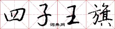 四子王旗怎么写好看