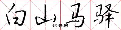 白山马驿怎么写好看