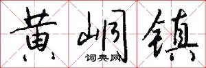 黄峒镇怎么写好看