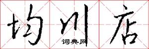 均川店怎么写好看