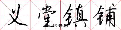 义堂镇铺怎么写好看