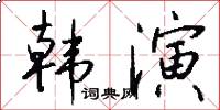 韩演怎么写好看