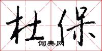 杜保怎么写好看